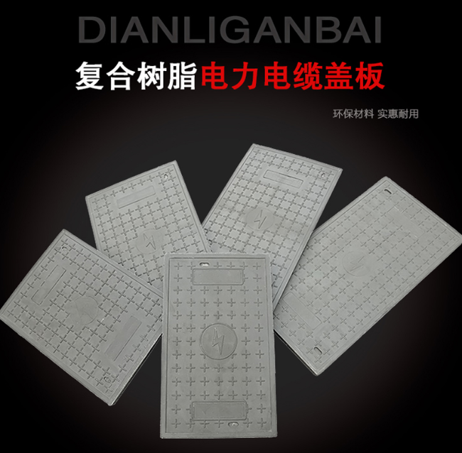 琼结树脂复合电力盖板展示